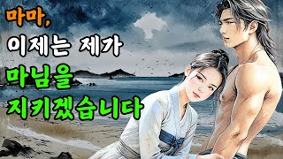 [야담과 고전소설38] 폐위된 왕비를 사랑한 노비, 이루지 못할 사랑을 멈추지 못하는데 /  옛날이야기, 야담이야기, 전설, 고전, 민담, 설화, 조선시대, 구전, 옛날