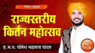 राज्यस्तरीय किर्तन महोत्सव ! ह.भ.प. योगेश महाराज यादव ! संपूर्ण किर्तन ! Yogesh Maharaj Yadav Kirtan