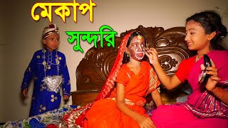 মেকাপ সুন্দরি । Mekap Shundori । বাংলা মজার কমেডি শর্টফিল্ম । New Natok 2020 | Piash Khan Films