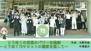 【岩手県立杜陵高等学校】探究活動報告「とうほくT2さみっと」（本校・通信制）