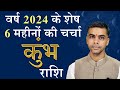 KUMBH Rashi | AQUARIUS | वर्ष 2024 के शेष 6 माह की चर्चा एवं राशिफल | Vaibhav Vyas