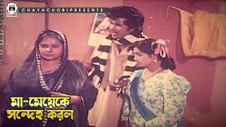 মা মেয়েকে সন্দেহ করল | অন্ধ প্রেম - Ondho Prem | Manna, Champa, Humayun Faridi