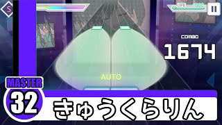 【プロセカ創作譜面】 きゅうくらりん Master 32