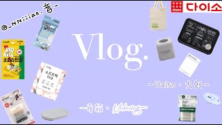 Shopping Haul 🛒 | 沉浸式开箱Vlog📦 | Daiso다이소大创购物分享🛍️ | asmr🔊 | Unboxing Vlog ❼