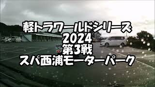 軽トラワールドシリーズ2024第3戦スパ西浦モーターパーク