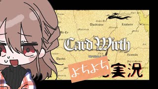 【CardWirth】どんどん遊ぶぞ！初心者実況　part8「雨の中の涙のように」