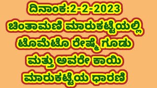 ದಿನಾಂಕ:2-2-2023 ಚಿಂತಾಮಣಿ ಮಾರುಕಟ್ಟೆಯಲ್ಲಿ ಟೊಮೆಟೊ ರೇಷ್ಮೆಗೂಡು ಮತ್ತು ಅವರೇ ಕಾಯಿ ಮಾರುಕಟ್ಟೆಯ ಧಾರಣಿ