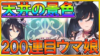 【天井の景色】ストップガチャ⁉200連引いてピックアップとは何か考えさせられました.../200連単発でエイシンフラッシュ確保/ぺがハヤヒデ/ガチャ動画/ウマ娘【プリティーダービー】