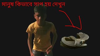 মানুষ কিভাবে সাপ হয় দেখুন