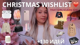 ULTIMATE CHRISTMAS WISHLIST | +130 ИДЕЙ ПОДАРКОВ НА НОВЫЙ ГОД *that girl\\clean girl*