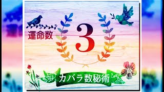 カバラ数秘術・運命数3の性格や相性と2025年の運勢（全体運・恋愛運・結婚運・金運・仕事運）