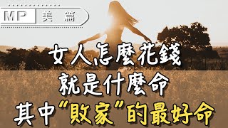 美篇：涂磊老師苦心忠告：女人怎麼花錢，就是什麼命！