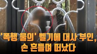 [단독] '폭행 물의' 벨기에 대사 부인, 손 흔들며 떠났다 [뉴스 9]