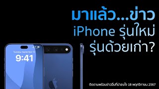 มาแล้วข่าว Apple iPhone (Update18พ.ย.67)