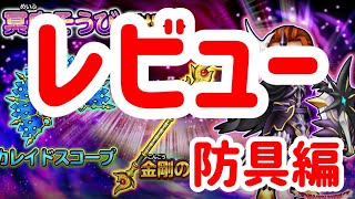 星ドラ　実況　レビュー　「新装備　冥府装備　防具編。個人的に評価してみました」