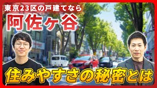 【不動産売買】昔ながらの情緒が残る街 阿佐ヶ谷エリアの市況を不動産エージェントが解説！｜らくだ不動産公式YouTubeチャンネル