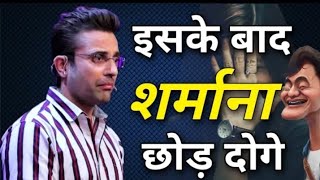 हमे शर्म क्यू आती है? शर्म को कैसे ख़तम करे। what is shyness?? how to overcome. ll Hindi motivation