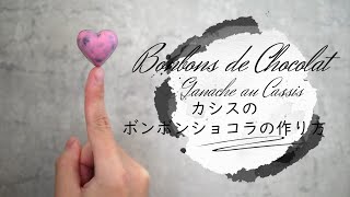 カシスのボンボンショコラの作り方＆ラッピング【バレンタインpart3】