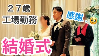 【結婚式】27歳工場勤務男の幸せな休日