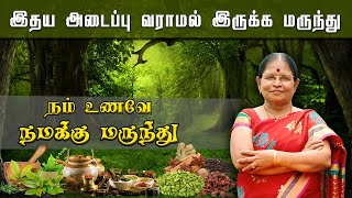 இதய அடைப்பு வராமல் இருக்க மருந்து  | நம் உணவே  நமக்கு மருந்து