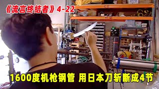 流言终结者：1600度火红机关枪管，用日本刀能轻松斩断，断成4节！（S4E22）