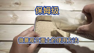 保姆级，微景观立面土的使用方法 The usage method of nanny level and micro landscape facade soil