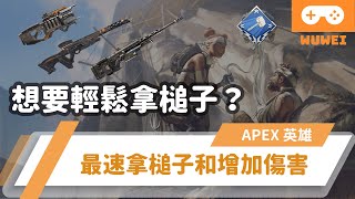 【WuWei】《Apex》 - 槍法不好又想要快速拿槌子?教你增加傷害的秘訣+狙擊槍微心得 -(內嵌中文字幕!!)