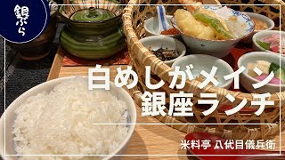 白めしがメイン。銀座ランチ