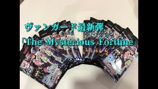 【ヴァンガード最新弾】「The Mysterious Fortune」開封してみた