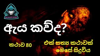 ඇය කව්ද?එක් සත්‍ය කථාවක් .Holman Film Sinhala. Ghost Story 2022.  Sr Ghost Story 👽