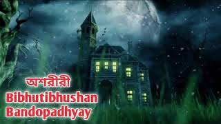 oshoriri(অশরীরী) sunday suspense bhoot special || বিভূতিভূষণ বন্দ্যোপাধ্যায়