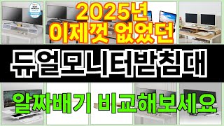 2025년 듀얼모니터받침대 마음을 흔드는 필수 제품 TOP 10