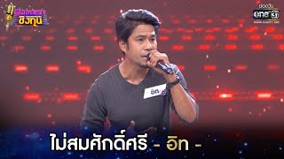 ไม่สมศักดิ์ศรี - อิท | ดวลเพลงชิงทุน EP.561 | 11 ก.พ. 64 | one31