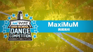 [FULL]MaxiMuM(興國高校)/マイナビHIGH SCHOOL DANCE COMPETITION 2019 関西予選