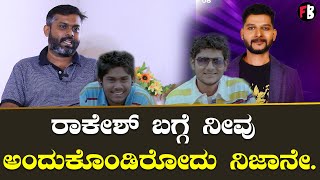 Rakesh Adiga | ಜೋಶ್ ಗೆಳಯ ಅಕ್ಷಯ್ ರಾಕೇಶ್ ಬಗ್ಗೆ ಏನ್ ಹೇಳಿದ್ರು | Filmibeat Kannada