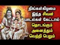 MONDAY POWERFUL SHIVAN PADALGAL | Best Shivan Bhakti Songs | Lord Sivan Tamil Devotional Songs