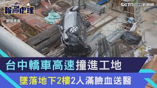 台中轎車高速「衝破圍牆撞進工地」　墜落地下2樓2人滿臉血送醫│94看新聞