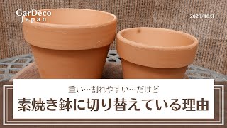 重い…割れやすい…だけど素焼き鉢に植え替えている理由