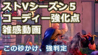 ストV シーズン５コーディー調整の初心者的さわり心地まとめ コンボダメージ増＆弾強化＆判定強化で嬉しいけど、Vシフトってどこで使うの？