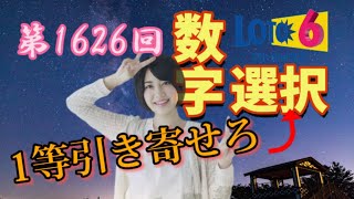 ロト6 第1626回の抽選数字を勝手に選択しました‼️人生を大逆転するために、考えに考え抜いた方法。億万長者への道は厳しいが、光を掴むためにあえて厳しい道を選ぶ