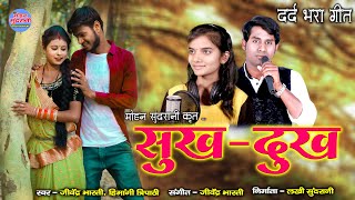 सुख दुख ल  - Sukh Dukh La - Jeevendra Bharti &  Himangee Tripathi - Cg Romantic Song 2022