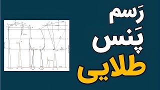 پنس طلایی راز رفع کشیدگی خط سینه