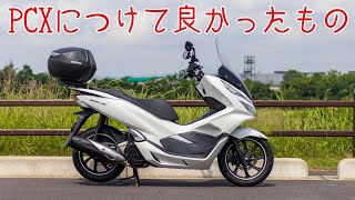 PCXにつけてよかったもの