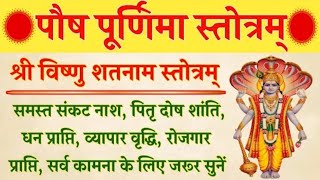 पौष पूर्णिमा स्तोत्रम् 🚩Vishnu Stotra💥 विष्णु शतनाम स्तोत्र✴️Shri Vishnu Satnam Stotram #vishnu