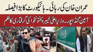 Release of Imran Khan -High Court Big Decision - Arrest order of Amin Gandapur CM Khyber Pakhtunkhwa
