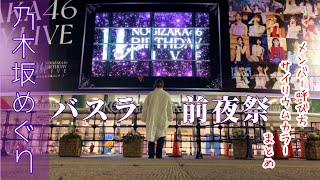 【11thバスラ】前夜祭！サイリウムカラー・呼び方まとめ。乃木坂だいすき女子オタ（乃木活）