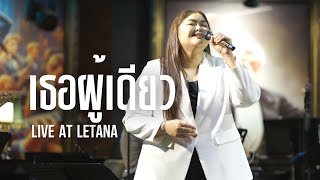 เธอผู้เดียว - มาลีวัลย์ เจมีน่า  ( Cover by ตาต้าร์ Letana)