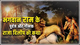 भगवान राम के पूर्वज और गौभक्त राजा दिलीप की कथा | The Story of Raja Dilip