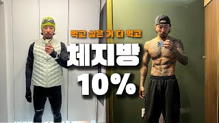 체지방 10% 계속 유지하는 방법 🔥