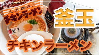 キャンプ飯。【釜玉チキンラーメン】簡単、お手軽キャンプ料理シリーズ。ひと手間レシピ。ただでさえ旨い「チキンラーメン」をほんのひと手間で極旨アレンジ♬ アウトドア料理。24時間。自宅でチャレンジ。